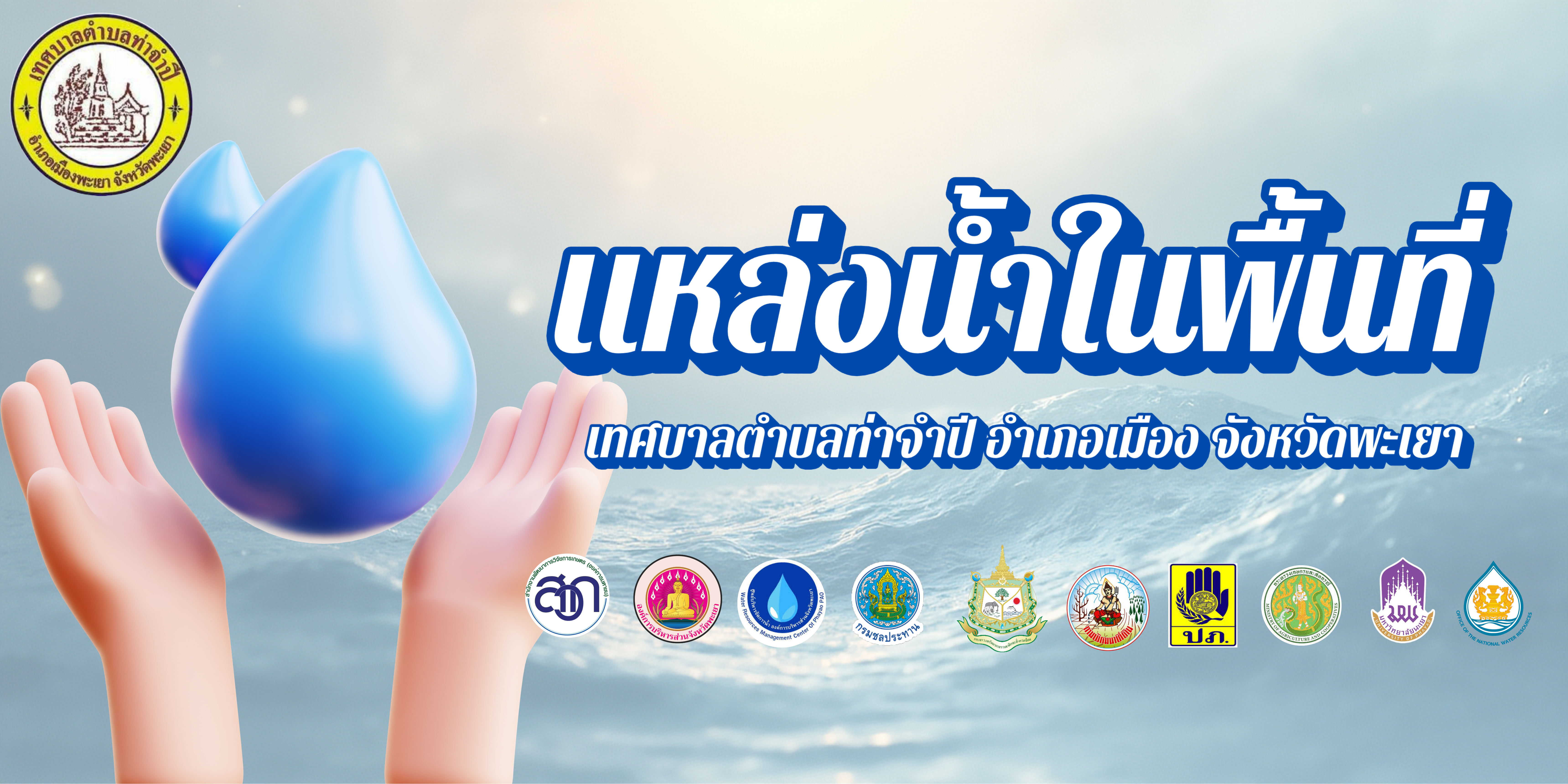 แหล่งน้ำในพื้นที่ 